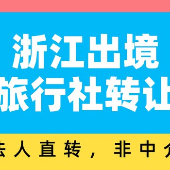 個(gè)人的杭州出境旅行社現(xiàn)正在轉(zhuǎn)讓