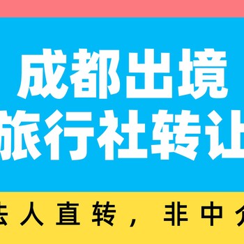 法人直接轉讓成都出境旅行社
