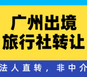 转让广州出境旅行社国内旅行社个人急转