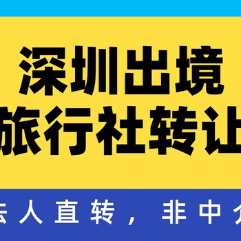 轉讓深圳出境旅行社的都需要注意哪幾個(gè)方面？