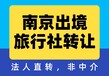 转让南京出境旅行社个人转