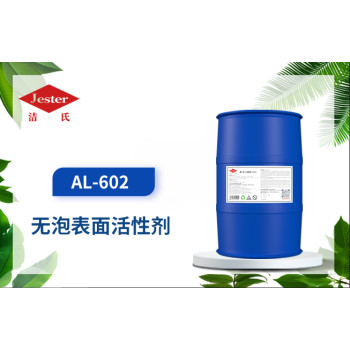 无泡表面活性剂AL-602