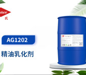 AG1202精油乳化剂