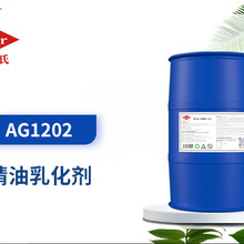 AG1202精油乳化剂