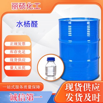 水楊醛廠家直供