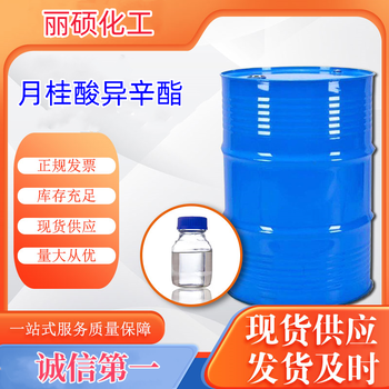 工業(yè)級月桂酸異辛酯廠家直供