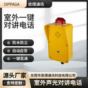 室外一鍵直通對講電話防潮防水話站SOS緊急求助聲光電話機