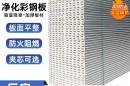 郑州净化板生产厂家-不锈钢机制净化板厂家-丹雷防火阻燃板