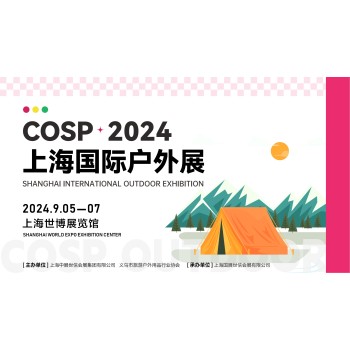 2024上海国际户外展--COSP