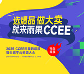 2025CCEE深圳雨果跨境电商展/家居百货