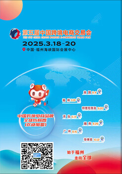 2025福州跨境電商展/3月18-20日
