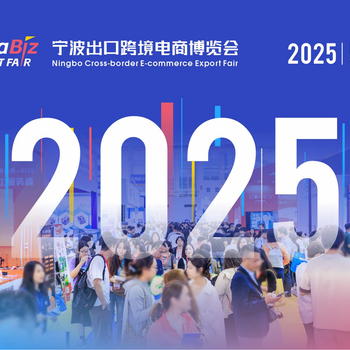 2025中國(寧波)出口跨境電商博覽會/
