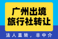 国际旅行社转让：一站式解决方案