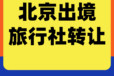 国际旅行社整体转让，出境游资质，客户资源丰富