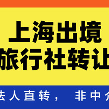 转让上海一家经营2-5年的旅行社