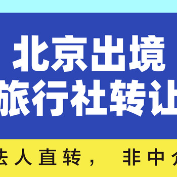 北京国际旅行社转让中-法人直转-无诉讼