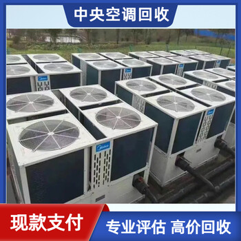 嘉興中央空調(diào)回收咨詢-單位大型空調(diào)制冷機組回免費預約上門