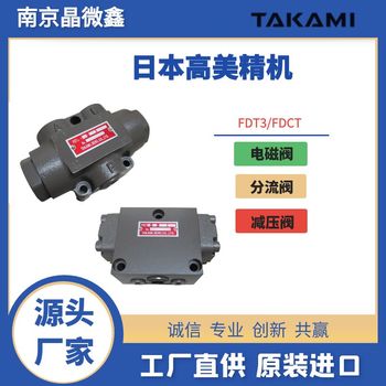 分流閥FDT3-08-50/FDT3-08-100日本高美精機(jī)TAKAMISEIKI