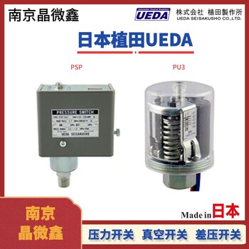 日本植田UEDA壓力開關(guān)P5S-1-R3B/P5S-10-R3B