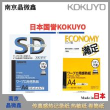 日本国誉KOKUYO感热卷筒纸RP-TH583H/RP-TH584H/RP-TH804H