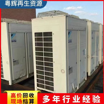 廣州花都區(qū)廢舊中央空調(diào)回收,多聯(lián)中央空調(diào)回收/免費(fèi)拆除