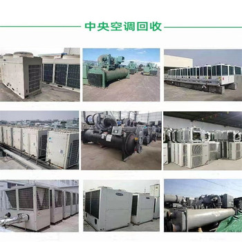 河源廢舊中央空調(diào)回收,開利中央空調(diào)回收/拆收一覽表