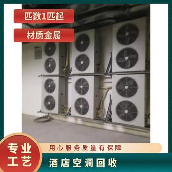 佛山淘汰中央空調(diào)回收,舊空調(diào)回收/廠家直收