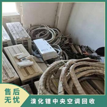 廣州花都區(qū)廢舊中央空調(diào)回收,多聯(lián)中央空調(diào)回收/免費(fèi)拆除