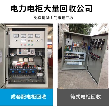 東莞東城區(qū)廢舊配電柜回收干式變壓器回收中介厚酬