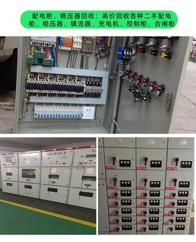 揭陽榕城區附近配電柜回收機房配電柜回收行情咨詢