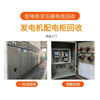 河源開發(fā)區(qū)廢舊配電柜回收低壓配電柜回收公司價格