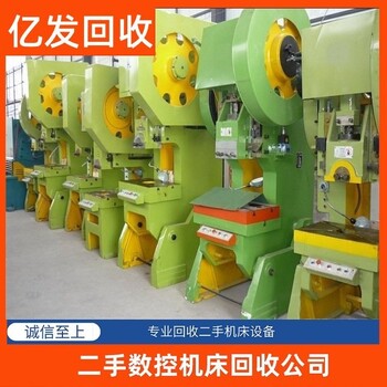 東莞各鎮(zhèn)工廠舊設(shè)備回收/東莞各鎮(zhèn)化工設(shè)備回收/數(shù)控機(jī)床回收