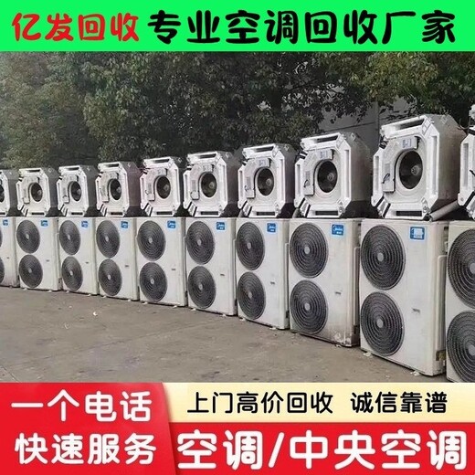 肇庆市闲置中央空调回收,肇庆市多联空调机组回收,公司行情