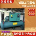 河源市淘汰中央空調回收,河源市舊冷水機組回收,免費拆除