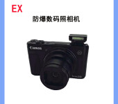 防爆数码相机Excam2030