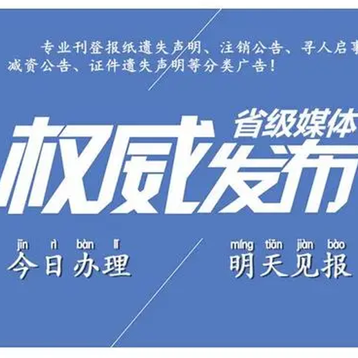 绍兴营业执照登报挂失/声明公告