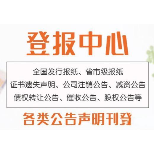 平阴县在线登报挂失及企业环评公示公告登报电话