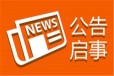 射阳县报刊声明公告在线登报中心电话