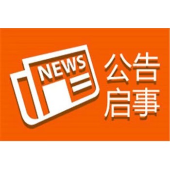 济南市中区登报服务-日报晚报在线刊登挂失