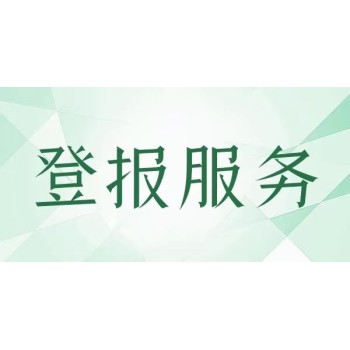 潍坊安丘市解除劳动合同登报流程-日报-晚报-在线办理