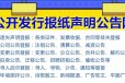 泗洪县报社公告声明登报电话多少