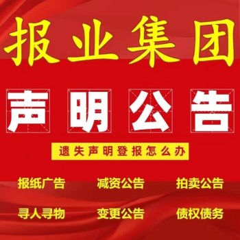 上海市黄浦区便民登报中心合并公告登报电话