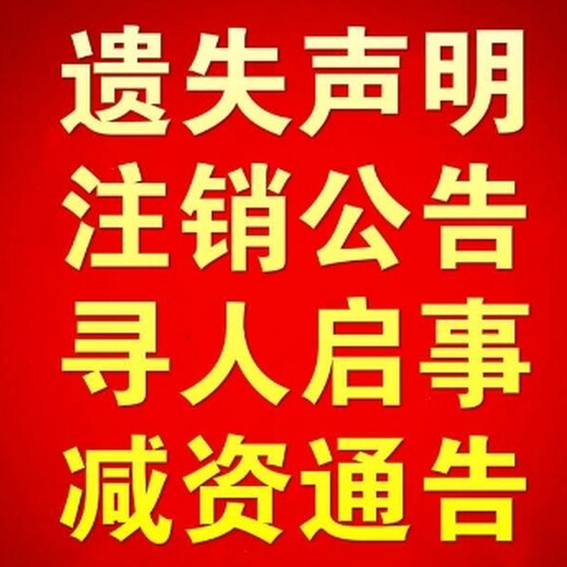 廣州發票遺失丟失登報辦理聯系方式