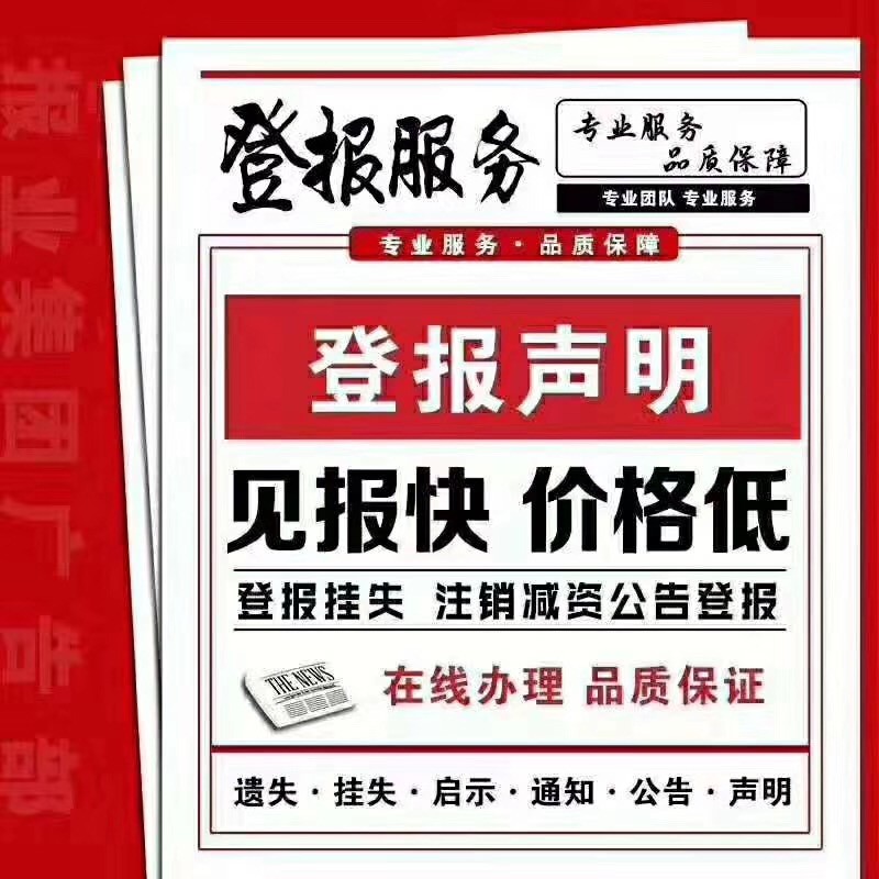 济宁报刊公告声明登报中心电话（线上办理）
