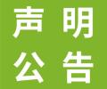 仙游县补充协议遗失登报电话仙游县报社便民登报咨询