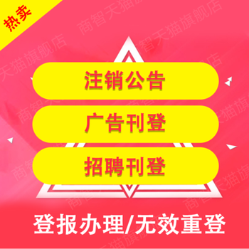 印江土家族苗族自治县报社广告部登报挂失咨询电话多少