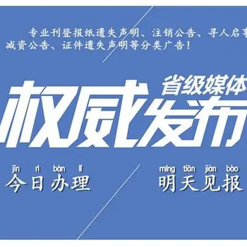 曲周縣登報(bào)熱線電話-曲周縣法人章遺失登報(bào)如何辦理