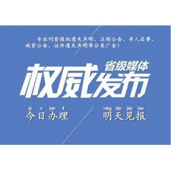 重庆彭水苗族土家族自治县减资公告登报如何办理登报电话
