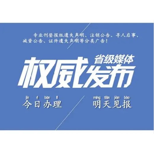 阜宁县报社登报中心电话-遗失登报线上办理