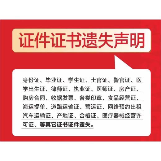 惠州开户许可证登报挂失电话公告登报办理